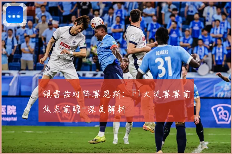 佩雷兹对阵赛恩斯：F1大奖赛赛前焦点前瞻-深度解析