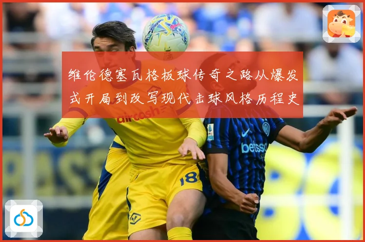 维伦德塞瓦格板球传奇之路从爆发式开局到改写现代击球风格历程史-深度解析