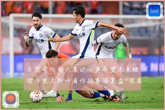 东契奇向湖人表达心声希望未来继续与里夫斯并肩作战赛场复盘-深度解析