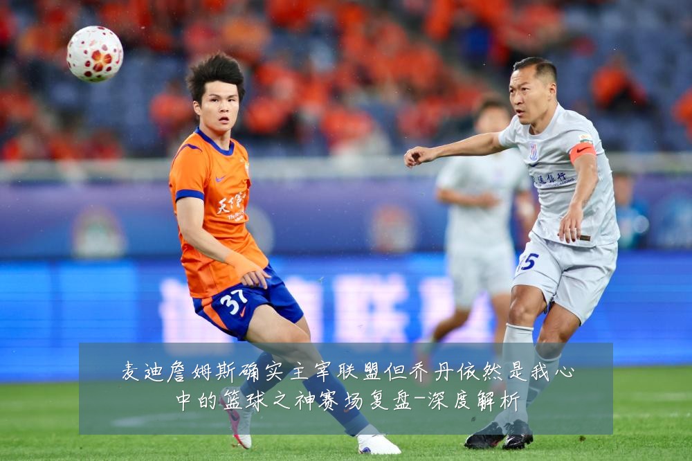 麦迪詹姆斯确实主宰联盟但乔丹依然是我心中的篮球之神赛场复盘-深度解析