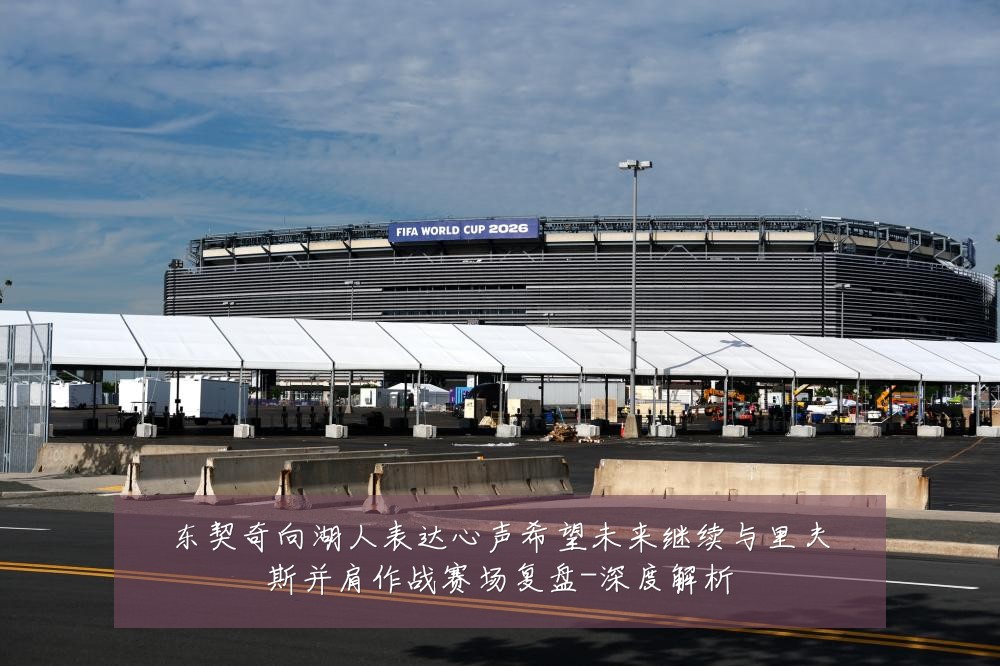 东契奇向湖人表达心声希望未来继续与里夫斯并肩作战赛场复盘-深度解析