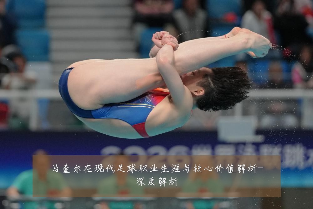 马奎尔在现代足球职业生涯与核心价值解析-深度解析