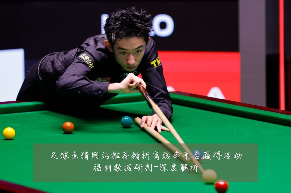 足球竞猜网站推荐精析高赔率平台赢得活动福利数据研判-深度解析