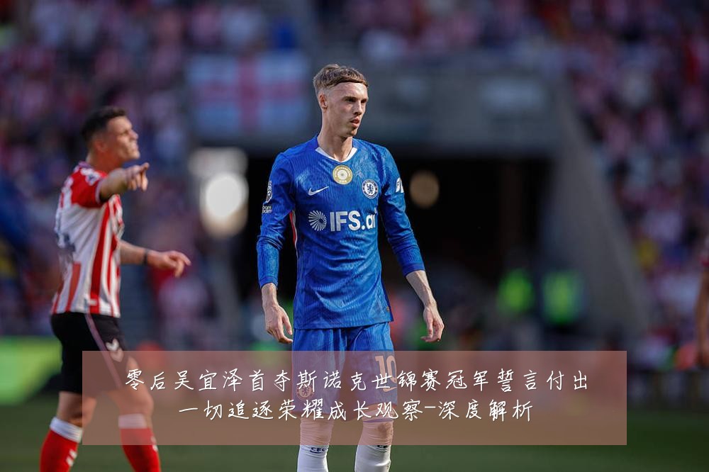 零后吴宜泽首夺斯诺克世锦赛冠军誓言付出一切追逐荣耀成长观察-深度解析