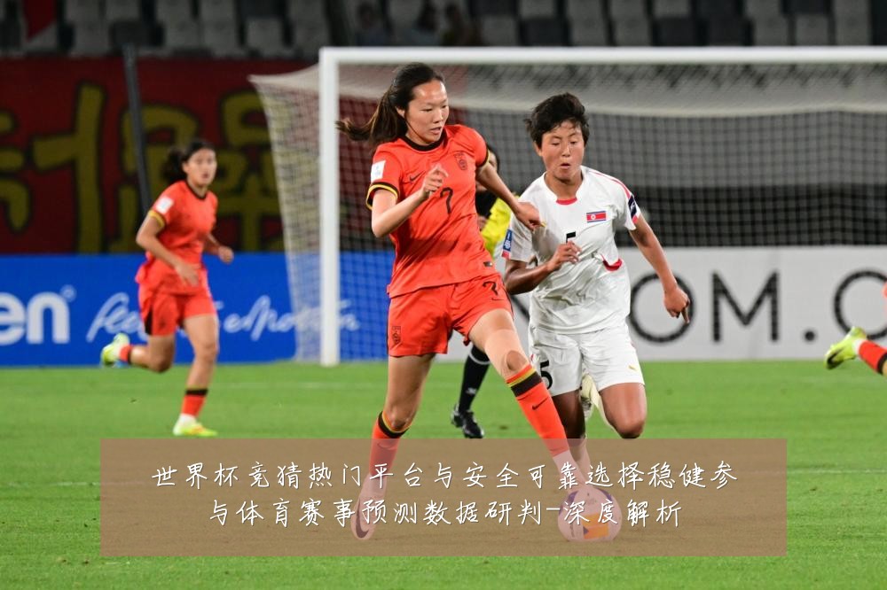 世界杯竞猜热门平台与安全可靠选择稳健参与体育赛事预测数据研判-深度解析