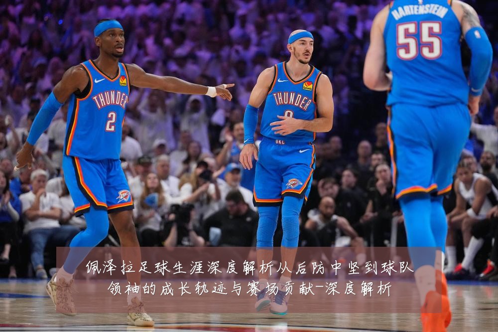 佩泽拉足球生涯深度解析从后防中坚到球队领袖的成长轨迹与赛场贡献-深度解析
